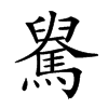 𩤺汉字