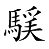 𩤻汉字