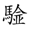 𩤼汉字