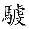 𩤾汉字