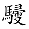 𩤿汉字