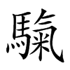 𩥀汉字