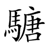 𩥁汉字