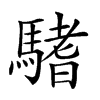 𩥂汉字