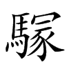 𩥃汉字