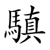 𩥄汉字