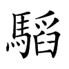 𩥅汉字