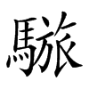 𩥆汉字