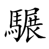 𩥇汉字