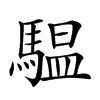 𩥈汉字