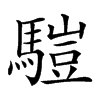 𩥉汉字