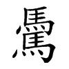 𩥋汉字