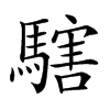 𩥌汉字