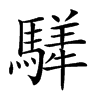 𩥍汉字