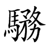 𩥎汉字