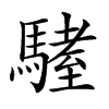 𩥏汉字