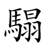 𩥑汉字