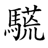 𩥒汉字