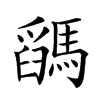 𩥓汉字