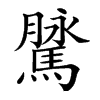 𩥔汉字