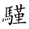 𩥕汉字