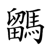 𩥖汉字