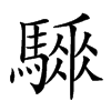 𩥗汉字