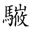 𩥘汉字