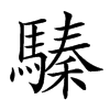 𩥚汉字