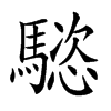 𩥝汉字