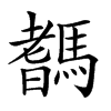 𩥞汉字