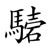 𩥟汉字