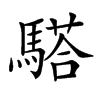 𩥠汉字