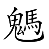 𩥢汉字