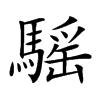 𩥣汉字