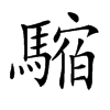 𩥥汉字