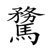 𩥦汉字