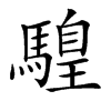 𩥧汉字