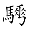 𩥨汉字