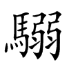 𩥩汉字