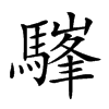 𩥪汉字