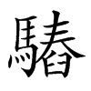 𩥫汉字