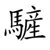 𩥮汉字