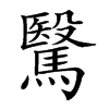 𩥯汉字