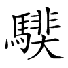 𩥰汉字