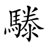 𩥱汉字