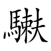 𩥲汉字