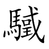 𩥳汉字