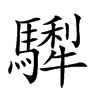 𩥴汉字