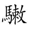 𩥹汉字